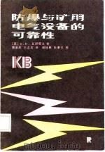 防爆与矿用电气设备的可靠性（1987 PDF版）