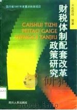 财税体制配套改革政策研究（1998 PDF版）