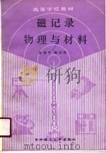 磁记录物理与材料（1990 PDF版）