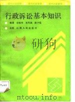 行政诉讼基本知识（1989 PDF版）