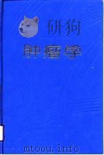 肿瘤学（1988 PDF版）