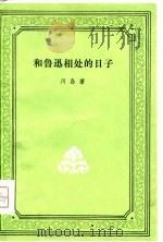 和鲁迅相处的日子（1958 PDF版）