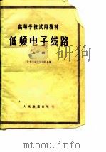 低频电子线路（上册）   1979年07月第1版  PDF电子版封面    北方交通大学电信系 