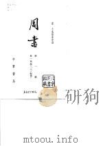 周书 1971 PDF电子版封面 710100315X (唐)令狐德等撰