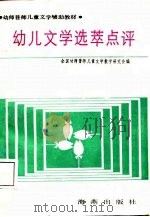 幼儿文学选萃点评（1987 PDF版）