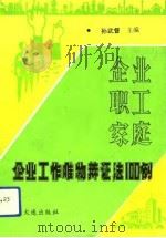 企业、职工、家庭 企业工作唯物辩证法100例 1993 PDF电子版封面 7805557527 孙武督主编
