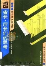 省长、厅长们的思考 黑龙江兴省之策 1993 PDF电子版封面 7531619407 王慎之等主编