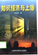 知识经济与上海 1999 PDF电子版封面 7542715348 林起章著