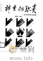 神圣的职责 企业消防安全管理 1991.03 PDF电子版封面 7563901167 祁明庆主编