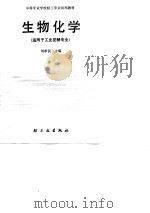 中等专业学校轻工专业试用教材  生物化学（1990 PDF版）