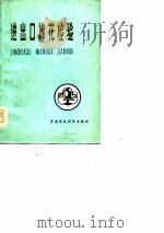进出口棉花检验 1978 PDF电子版封面 15166·024 商检群编