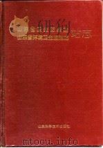 山东省卫生防疫站  山东省环境卫生监测站站志   1995  PDF电子版封面  753311471X  赵世立等主编 