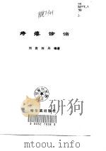 痔瘘诊治（1997 PDF版）