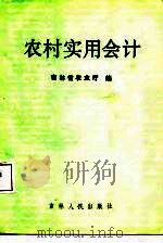 农村实用会计（1988 PDF版）