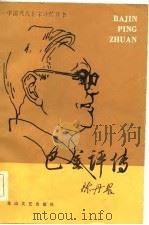 巴金评传（1982 PDF版）