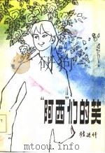 “阿西”们的笑（1984 PDF版）