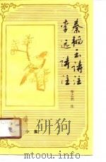 秦韬玉诗注（1989 PDF版）