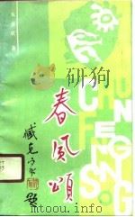 春风颂（1990 PDF版）