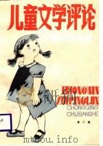 儿童文学评论  第2辑（1988 PDF版）