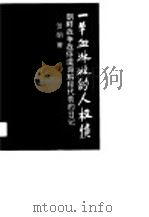 一笔血淋淋的人权债  朝鲜战争战俘遣返解释代表的日记（1990 PDF版）