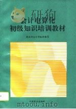 会计电算化初级知识培训教材（1995 PDF版）