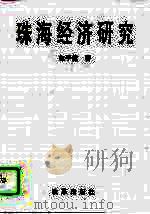 珠海经济研究（1995 PDF版）
