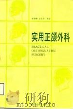 实用正颌外科（1987 PDF版）