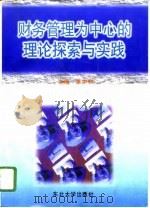 财务管理为中心的理论探索与实践（1996 PDF版）