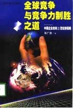 全球竞争与竞争力制胜之道  中国企业走向21世纪的韬略（1998 PDF版）