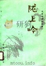陇上吟 1989 PDF电子版封面 7226005638 甘肃诗词学会编