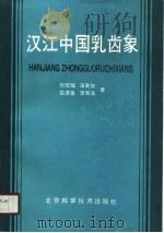 汉江中国乳齿象 1989 PDF电子版封面 7530402609 宗冠福等著