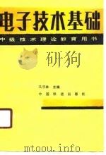 电子技术基础 1989 PDF电子版封面 7113004199 马宗林主编