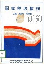 国家税收教程（1996 PDF版）