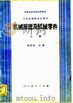 机械原理及机械零件  上（1982 PDF版）