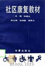 社区康复教材（1991 PDF版）