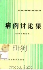 病例讨论集 泌尿外科专辑 1987 PDF电子版封面 浙江医科大学附属第一医院泌尿外科编