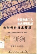 光学元件技术要求（1984 PDF版）