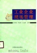 工业企业现场管理（1990 PDF版）