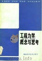 工程力学概念与思考（1984 PDF版）
