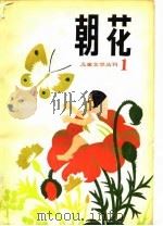 朝花 儿童文学丛刊1 1980 PDF电子版封面