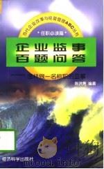 企业监事百题问答 怎样做一名称职的监事 1997 PDF电子版封面 7505811150 陈洪隽编著