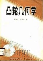 凸轮几何学 1989 PDF电子版封面 7111021037 赵国文,安承业著
