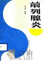 前列腺炎（1991 PDF版）