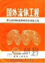 国外流体工程-第九届国际流体密封会议论文集（1983 PDF版）