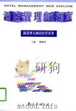 酒店管理新探索  海景湾大酒店经营实务（1997 PDF版）
