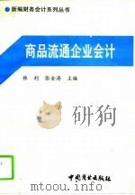 商品流通企业会计 1993 PDF电子版封面 7504421642 韩利,张金涛主编