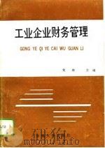 工业企业财务管理 1991 PDF电子版封面 7810235168 党璋主编