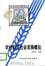 农村经济社会发展概论（1996 PDF版）