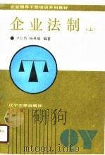 企业法制  上（1990 PDF版）