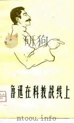 鲁迅在科教战线上（1979 PDF版）